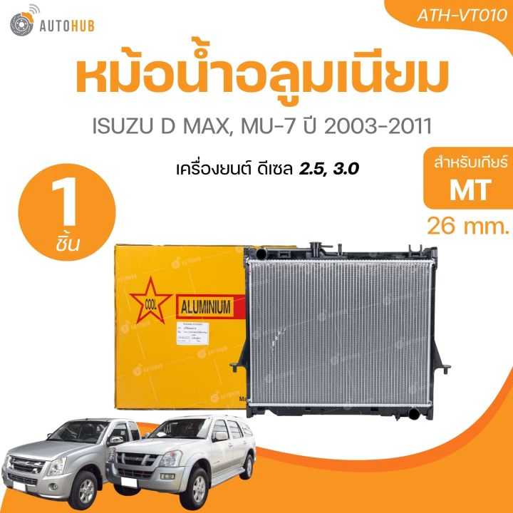 หม้อน้ำ ดีแม็กซ์ Dmax อีซูซุ ดีแม็ก หนา26มิล ปี2003,2005,2010 เกียร์ธรรมดา MT อีซูซุ Isuzu D-max หม้อน้ำรถยนต์