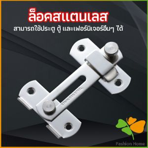 FASHION สลักประตู ตัวล็อคประตูบานเลื่อน ตัวล็อคตู้ ตัวล็อคห้องน้ำ door lock