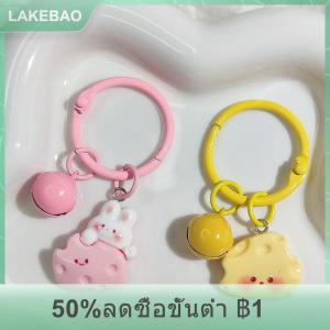 【LAKEBAO】 พวงกุญแจรูปตัวการ์ตูนน่ารักรูปชีสพวงกุญแจกระเป๋าน่ารักสร้างสรรค์สำหรับของขวัญมิตรภาพ