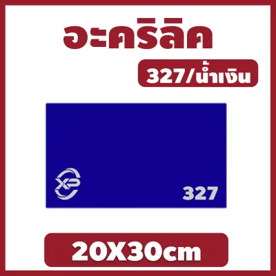 XP อะคริลิค แผ่นอะคริลิค แผ่นอะคริลิคน้ำเงิน อะคริลิคน้ำเงิน Acrylic/Acrylic sheet 327 20X30cm หนา 2mm/2.5mm/3mm/5mm
