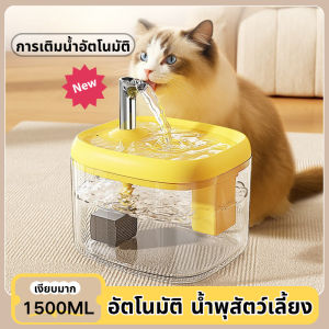 Miaourlg   COD น้ำพุสัตว์เลี้ยง แมวตู้น้ํา 1.5Lถังให้น้ำ น้ำพุไร้สาย ระบบเซนเซอร์ มาพร้อมตัวกรองน้ำ เงียบมาก