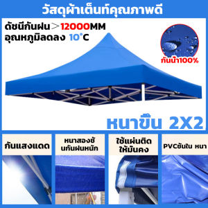 【ใช้ได้เป็นสิบปี】ผ้าเต้นท์ เต้นท์ขายของ ผ้าเต็นท์2×2 1200Dผ้าหนาผ้าใบ ทนสึกหรอ กันเสื่อม เต็นท์ขนาด2x2 3×3เต้นท์ขายขอ เต็นท์พับได้ ป้องกันแสงUV99% รับประกันคุณภาพ พร้อมส่งCODจัดส่ง24ชั่วโมง คุ้มสุดๆ!