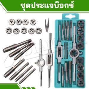 Diamond ชุดต๊าบเกลียว ชุดทำเกลียวใน 20 ชิ้น TAP WRENCH SET ชุดต๊าฟเกลียว ดอกต๊าฟเกลียว M3x0.5M4x0.7M5x0.8M6-M7x1.0M8-M9x1.25M10-M11-M12x1.75