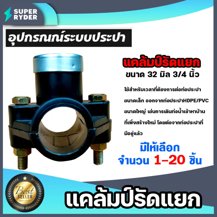 แคลมป์รัดแยก PE ขนาด 32มม. 3/4นิ้ว สำหรับท่อ HDPE PVC