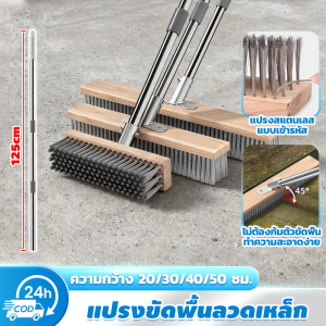 แปรงขัดพื้น แปรงลวดขัดพื้น ทนทาน ไม่ต้องก้ม ด้ามจับยาว 125 ซม.มีให้เลือกหลายขนาด สำหรับพื้นคอนกรีต ลานบ้าน สวน และโรงรถ