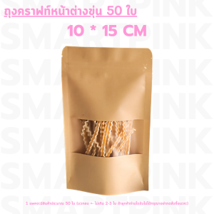 ถุงคราฟท์ซิปปิ้ง SMARTPINK หน้าต่างขุ่น ปิดง่าย ป้องกันมลพิษ 50 ใบ