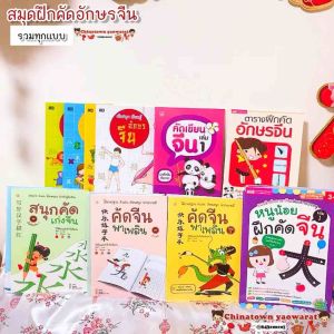 สมุดคัดจีน คัดจีนพาเพลิน อักษรจีน รวมทุกแบบ คําศัพท์จีน เรียนจีนพื้นฐาน พินอิน สมุดฝึกคัดจีน ตารางคัดคําศัพท์ hsk ภาษาจีน
