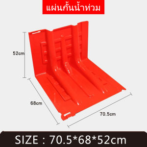 มาร่วมสู้น้ำท่วมไปด้วยกัน สินค้าพร้อมส่ง แผ่นกั้นน้ำท่วม แผ่นพลาสติกกั้นน้ำ ผลิตจากวัสดุ ABS คุณภาพสูง ป้องกันน้ำท่วม