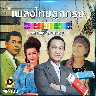 รวม เพลงลูกกรุง 300 เพลง รหัส MP-133 เลื่อนดูรายชื่อเพลงได้ในรูป #USB #เแฟลชไดร์ฟ #mp3