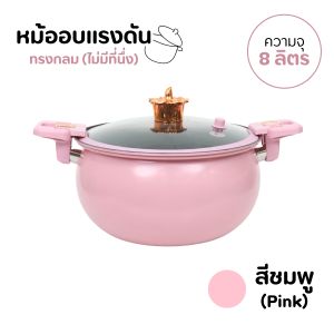 หม้อ ความจุ8ลิตร ใช้ได้กับเตาไฟฟ้าและเตาแก๊ส หม้อทรงฟักทอง หม้อแรงดัน เคลือบเทปล่อน หม้อตุ๋นอัดแรงดัน หม้อความดัน Etech sheepola