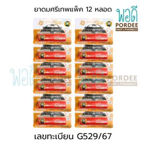 ยาดมศรีเทพ เลขทะเบียน G529/67 แพ็ค12หลอด