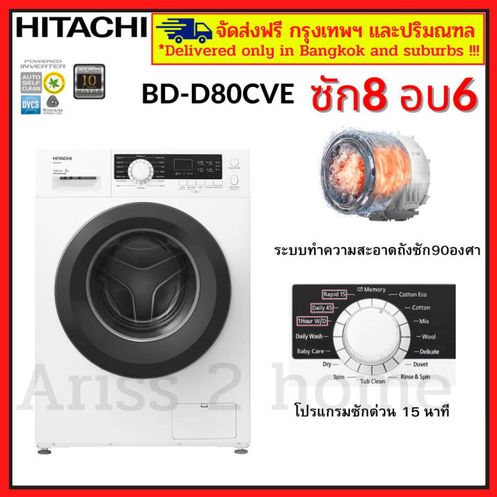 HITACHI เครื่องซักผ้าและอบผ้ารุ่น BDD80CVE ซัก 8 กก./อบ 6 กก. Lazada.co.th