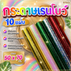 กระดาษเรนโบว์ (10 แผ่น) ขนาด 50 x 70 ซ.ม.พับนก พับดาว ห่อของขวัญ ทำบายศรี บิดเกล็ดพญานาค งาน DIY