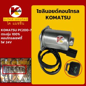 โซลินอยด์วาล์ว โคมัตสุ KOMATSU PC200-7 คอนโทรลเซฟตี้ โซลินอยด์คอนโทรลวาล์ว อะไหล่แม็คโคร รถขุด