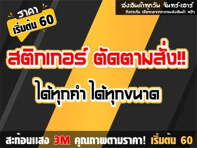 สติกเกอร์ตามสั่ง สะท้อนเเสง 1 ใบ ขนาดเลือกได้ตามต้องการครับ หลายใบมีราคาส่งให้ครับ *หรือทักเเชท สอบถามก่อนได้ครับ