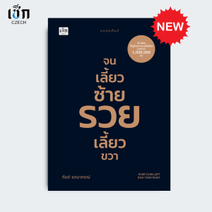 สำนักพิมพ์ เช็ก หนังสือ จนเลี้ยวซ้าย รวยเลี้ยวขวา