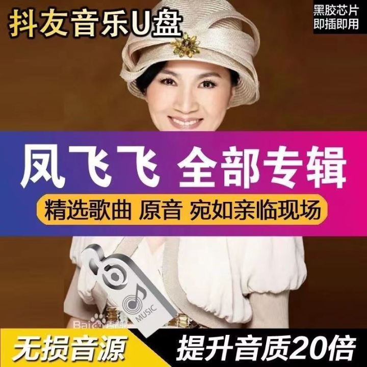 NGHG MALL-华语经典凤飞飞U盘怀旧专辑国语Fong Fei Fei Songs