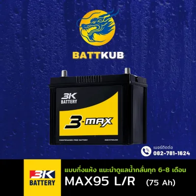 3K Battery MAX-95/MAX95 L/R (90D26) 75 แอมป์ แบตรถยนต์ แบตรถกระบะ ไฟแรง ใหม่จากโรงงาน มีรับประกัน 1ปี