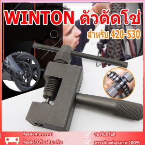 WINTON 🔥100%พ่อค้าของแท้+COD🔥   ตัวตัดโซ่ เครื่องมือตัดโซ่ ที่ตัดโซ่มอเตอร์ไซค์ ตัวตัดย้ำโซ่ เครื่องมือถอดโซ่ คุณภาพดีใช้งานง่าย สำหรับ 420-530( 7 วันโดยไม่มีเหตุผลในการคืนหรือเปลี่ยน  )
