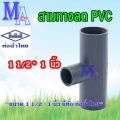 สามทาง พีวีซี pvc 1 1/2 (1.5 นิ้ว) นิ้วครึ่ง ลด 1/2-1 นิ้ว (s). 