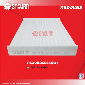 กรองแอร์รถยนต์โตโยต้าโคโลล่า อัสติส / TOYOTA COROLLA ALTIS ยี่ห้อซากุระ  เครื่องยนต์ 1.6 / 1.6 CNG / 1.8 / 2.0 ปี 2008-2019 รหัสสินค้า  CA-1112/CAC-1112/CAV-1112