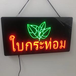 ป้ายไฟ ป้ายไฟตัวอักษร ป้ายไฟวิ่ง ป้ายไฟร้าน ป้ายไฟopen ป้ายไฟled ใบกระท่อม