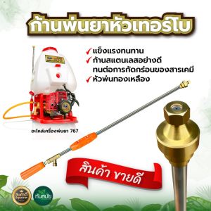 ก้านพ่นยา (หัวเทอร์โบ) 767 หัวทองเหลือง ด้ามพ่นยา ด้ามฉีดพ่นยา สแตนเลส สินค้าอย่างดี