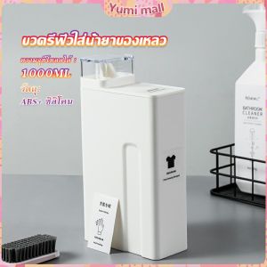 Yumi ขวดใส่น้ำยาซักผ้า ขวดเติมรีฟิลน้ํายาซักผ้า น้ำยาปรับผ้านุ่ม 1000ml  Bottle