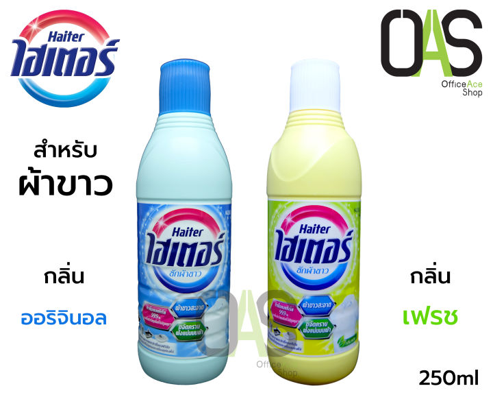 HAITER Liquid Bleach ไฮเตอร์ ผลิตภัณฑ์ขจัดคราบ สำหรับซักผ้าขาว ชนิดน้ำ 250 ml 59707 Lazada.co.th