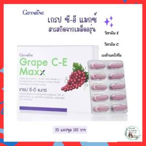 กิฟฟารีน เกรป ซี - อี แมกซ์  สารสกัดจากเมล็ดองุ่น