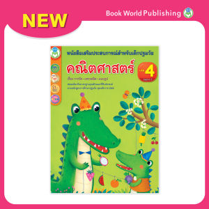 Book World หนังสือเสริมประสบการณ์สำหรับเด็กปฐมวัย คณิตศาสตร์ เล่ม 4 เรื่อง การวัด เรขาคณิต และแบบรูป