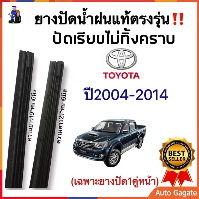 ยางปัดน้ำฝนแท้ตรงรุ่นTOYOTA VIGO CHAMP ปี2004 ถึง 2014 ก้านเดิมป้ายแดงใส่ได้แน่นอน