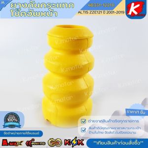 ยางกันกระแทกโช๊คอัพ-หน้า ALTIS ZZE121 ปี 2001-2019 #48331-12210 **สินค้าแบรนด์.K-OK **