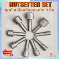 ชุดหัวบล็อกจับสกรูเซ็ต 9 ชิ้น ชุดลูกบล็อก จับสกรูเซ็ต Nutsetters Set ชุดลูกบล็อกหัวแม่เหล็ก บล็อกขันสกรูปลายสว่าน หัวบล็อกยิงน็อต Technician tools. 