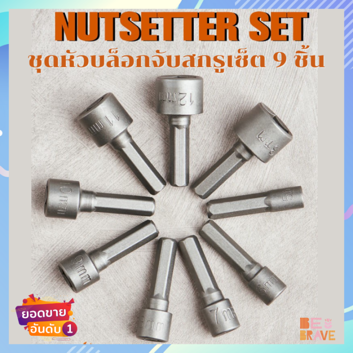 ชุดหัวบล็อกจับสกรูเซ็ต 9 ชิ้น ชุดลูกบล็อก จับสกรูเซ็ต Nutsetters Set ชุดลูกบล็อกหัวแม่เหล็ก บล็อกขันสกรูปลายสว่าน หัวบล็อกยิงน็อต Technician tools