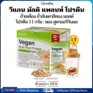 โปรตีนจากพืช  โปรตีนสกัดจากถั่วเหลือง โปรตีนสกัดจากถั่วลันเตาสีทอง กรดอะมิโนจำเป็นครบถ้วน PROTEIN วีแกน มัลติ แพลนท์ โปรตีนกิฟฟารีนของแท้ 30 ซอง