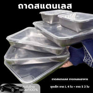 พร้อมส่งในไทย ถาดL 4 ใบ ถาดS 2 ใบ set6ชิ้น  ดีไซน์เรียบหรู ใช้งานง่ายพร้อมส่งจากไทย รุ่นอัพเกรด ถาดอาหาร ถาดอาหารสแตนเลส set6ชิ้น ถาดเก็บของในครัวกล่องถนอมอาหารสแตนเลสพรีเมียม ดีไซน์เรียบหรู ใช้งานง่าย