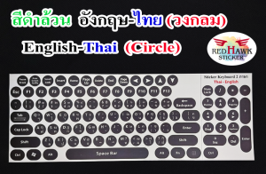 สติ๊กเกอร์แปะคีย์บอร์ด วงกลม สีดำล้วน มีขอบขาวนิดหน่อย (keyboard Circle Black) ภาษา อังกฤษ ไทย (English Thai)