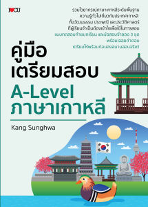 หนังสือ เสริมการเรียนรู้ ภาษาเกาหลี : คู่มือเตรียมสอบ A-Level ภาษาเกาหลี