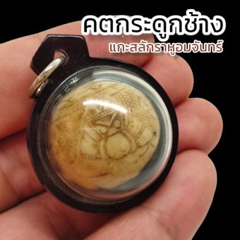 รูปจากผู้ขายบน Lazada: ดกระดูกช้างแกะสลักราหูอมจันทร์ หลวงพ่อแล วัดพระท.รง เลี่ยมกรอบพลาสติกกันน้ำอย่างดี บูชาเสริมอำนาจบารมีเงินทองไ ตั้งราคา ฿159 ขายแล้ว 160 ชิ้น