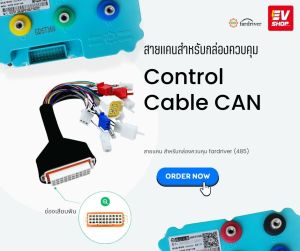 สายต่อกล่องควบคุมFardriver CAN 485 สายต่อ เชื่อมต่อกล่องควบคุมFardriver สำหรับมอเตอร์ไซค์ไฟฟ้า