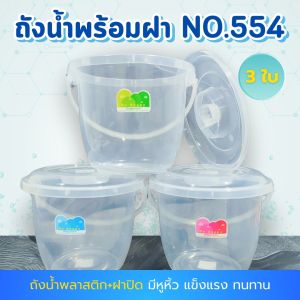 ถังน้ำ+ฝา 554SN สีขาวใส ถังน้ำพลาสติก ถังมีฝา ถังใส่น้ำ ใส่น้ำได้ ถังหูหิ้ว ถังน้ำพร้อมฝาปิด ความจุ 1 แกลลอน