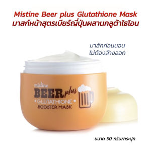 MEN Mistine Beer plus Glutathione Booster Mask 50 g. มิสทิน เบียร์ พลัส กลูต้าไธโอน บูสเตอร์ มาส์ก มาสก์หน้าแบบไม่ต้องล้างออก