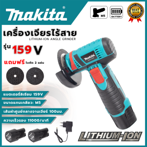 MAKITA เครื่องเจียร์ไร้สาย รุ่น 159V พร้อมชุดอุปกรณ์ (AAA) 💥 รับประกันสินค้าตรงปก ไม่ตรงปกยินดีคืนเงินเต็มจำนวน 💯🔥🏆💥AM💥