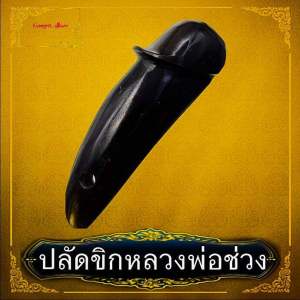 ปลัดขิกอุดกริ่ง หลวงปู่ช่วง วัดควนปันตาราม ต.ปันแต จ.พัทลุง สุดยอดเครื่องราง เมตตา และโชคลาภ ทำจากไม้พญางิ้วดำ ที่มีพุธทคุณในตัว