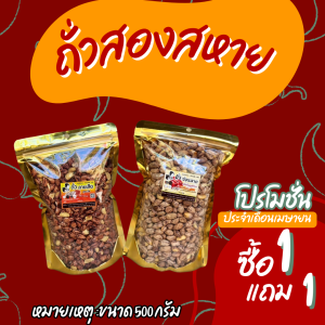 KeeRee(1 แถม 1) รวม 1 กิโลกรัม ถั่วลายเสือคั่ว 500 กรัม ถั่วซ่อนลายคั่ว 500 กรัม รวม 1กิโลกรัม