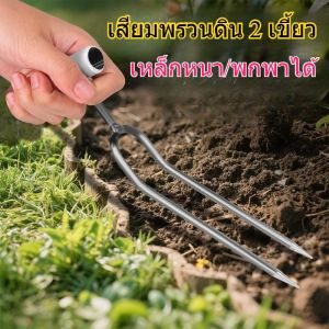 เสียมพรวนดิน 2 เขี้ยว สำหรับสวน-ปลูกผัก ออกแบบประหยัดแรง ทนทานใช้งานง่าย