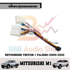 ปลั๊กตรงรุ่นจอแอนดรอย MITSUBISHI M1 TRITON PAJERO SPORT 2005-2015 รุ่นแถมจอติดรถไม่ต้องต่อสาย 16pin Andriod ปลั๊กวิทยุ ไม่ต้องตัดสายให้เสียเวลา เสียบแล้วใช้งานได้เลย ทำให้ชุดคอนโทรลพวงมาลัยเดิมของรถทำงานกับจอแอนดรอยใหม่ได้ เชื่อมต่อหัวต่อคอนโทรลพวงมาลัย
