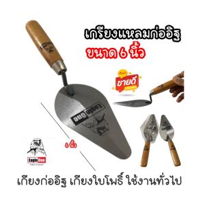 Eagle one เกรียงแหลมก่ออิฐ เกียงใบโพธิ์ ด้ามไม้ ใบใหญ่ ขนาด 6 นิ้ว เกรียงก่อปูน เกียงก่อทั่วไป