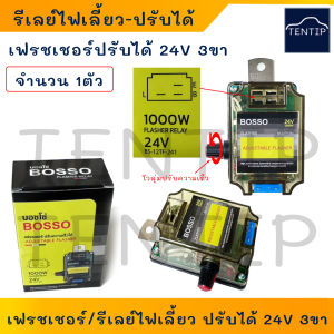 BOSSO รีเลย์ไฟเลี้ยว เฟรชเชอร์ไฟเลี้ยว 24V 3ขา 1000W  ปรับได้ ปรับความเร็วได้ ปรับกระพริบช้าเร็วได้